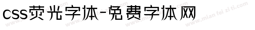 css荧光字体字体转换