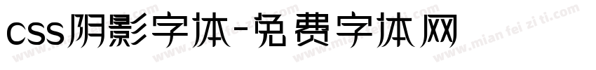 css阴影字体字体转换
