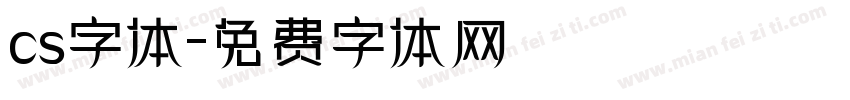 cs字体字体转换