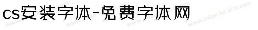 cs安装字体字体转换