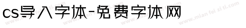 cs导入字体字体转换