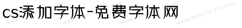 cs添加字体字体转换