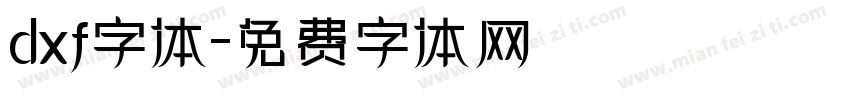 dxf字体字体转换