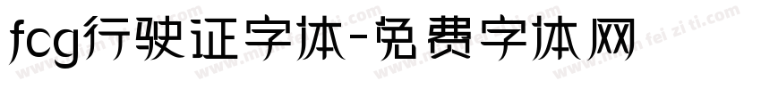 fcg行驶证字体字体转换