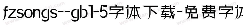 fzsongs--gb1-5字体下载字体转换