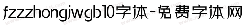 fzzzhongjwgb10字体字体转换