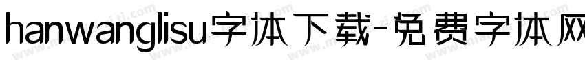 hanwanglisu字体下载字体转换