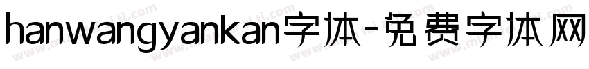 hanwangyankan字体字体转换
