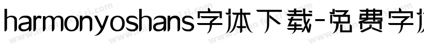harmonyoshans字体下载字体转换