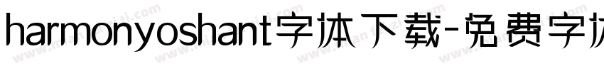 harmonyoshant字体下载字体转换