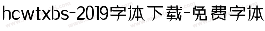 hcwtxbs-2019字体下载字体转换