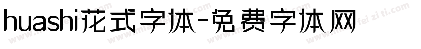 huashi花式字体字体转换