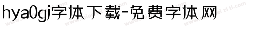 hya0gj字体下载字体转换