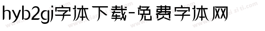 hyb2gj字体下载字体转换
