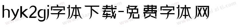 hyk2gj字体下载字体转换