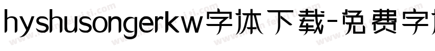 hyshusongerkw字体下载字体转换
