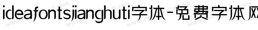 ideafontsjianghuti字体字体转换