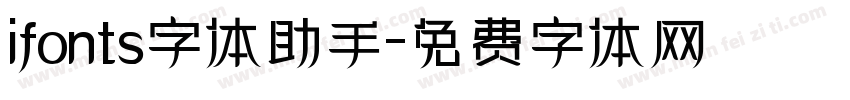 ifonts字体助手字体转换