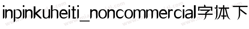 inpinkuheiti_noncommercial字体下载字体转换