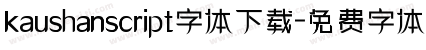kaushanscript字体下载字体转换
