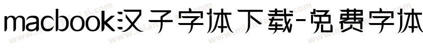 macbook汉子字体下载字体转换