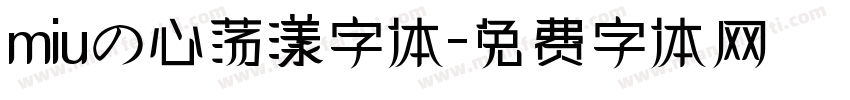miuの心荡漾字体字体转换