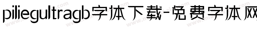 piliegultragb字体下载字体转换