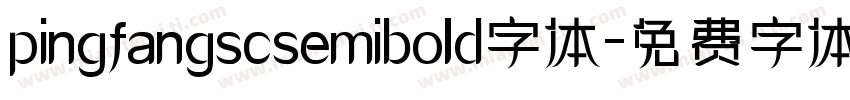 pingfangscsemibold字体字体转换