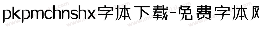 pkpmchnshx字体下载字体转换