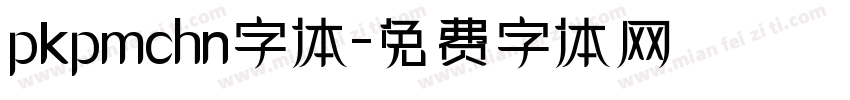 pkpmchn字体字体转换