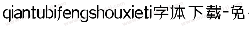 qiantubifengshouxieti字体下载字体转换