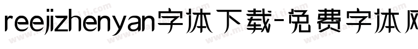 reejizhenyan字体下载字体转换