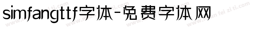 simfangttf字体字体转换