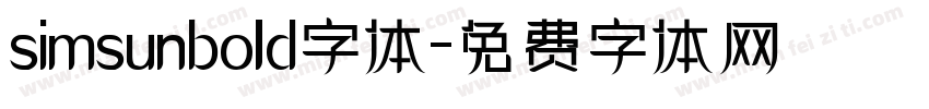 simsunbold字体字体转换