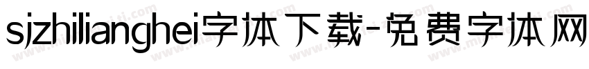 sjzhilianghei字体下载字体转换