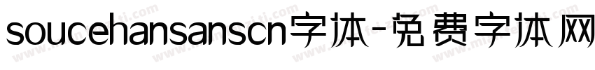 soucehansanscn字体字体转换
