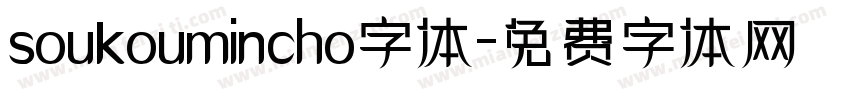 soukoumincho字体字体转换