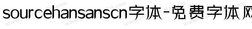 sourcehansanscn字体字体转换 sourcehansanscn字体字体转换