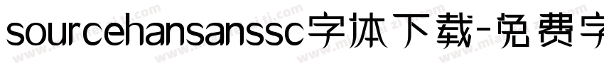 sourcehansanssc字体下载字体转换