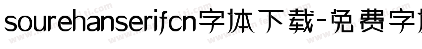 sourehanserifcn字体下载字体转换