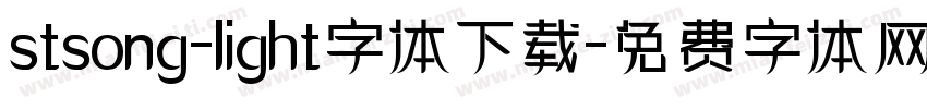 stsong-light字体下载字体转换