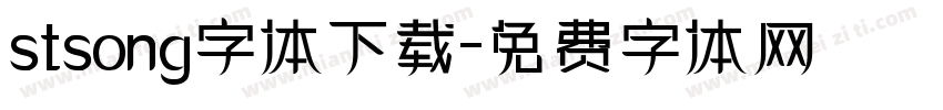 stsong字体下载字体转换