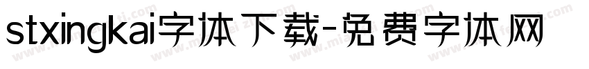 stxingkai字体下载字体转换