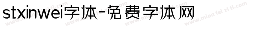 stxinwei字体字体转换