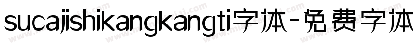 sucajishikangkangti字体字体转换