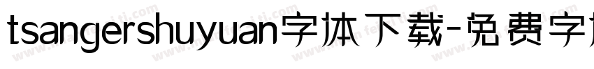 tsangershuyuan字体下载字体转换