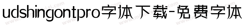 udshingontpro字体下载字体转换
