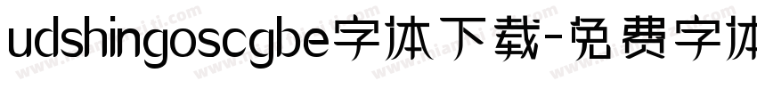 udshingoscgbe字体下载字体转换