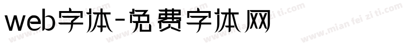 web字体字体转换