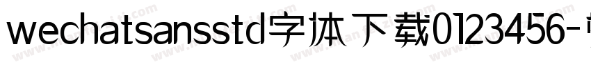 wechatsansstd字体下载0123456字体转换